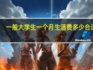 一般大学生一个月生活费多少合适呢