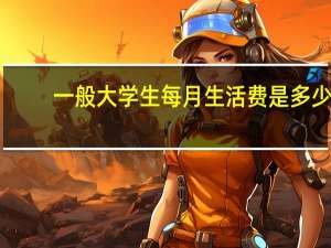 一般大学生每月生活费是多少