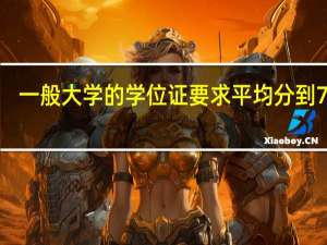 一般大学的学位证要求平均分到70分，所有科目学分不一样，平均分是如何计算的呢