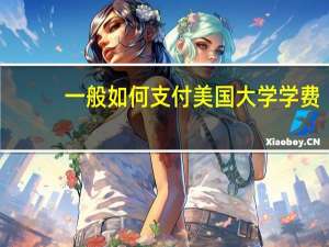一般如何支付美国大学学费