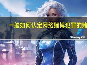 一般如何认定网络赌博犯罪的赌资
