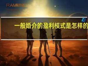 一般婚介的盈利模式是怎样的