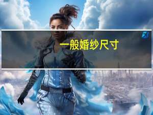 一般婚纱尺寸