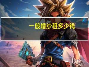 一般婚纱租多少钱