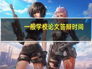 一般学校论文答辩时间