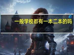 一般学校都有一本二本的吗