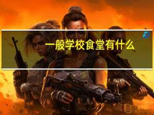 一般学校食堂有什么