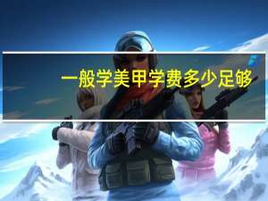 一般学美甲学费多少足够