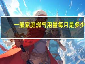 一般家庭燃气用量每月是多少