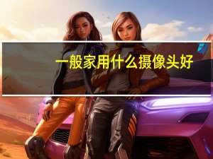 一般家用什么摄像头好