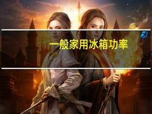 一般家用冰箱功率