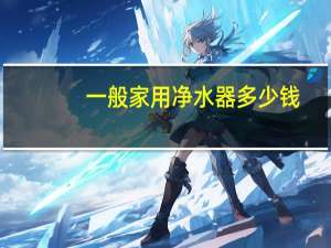 一般家用净水器多少钱