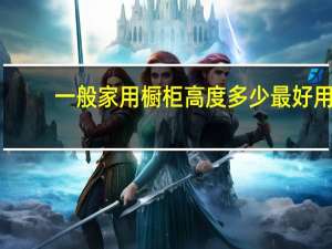 一般家用橱柜高度多少最好用