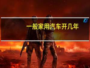 一般家用汽车开几年