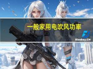 一般家用电吹风功率