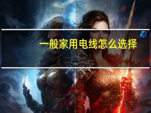一般家用电线怎么选择