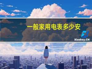 一般家用电表多少安