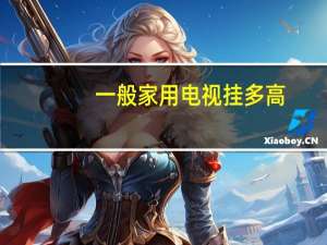 一般家用电视挂多高