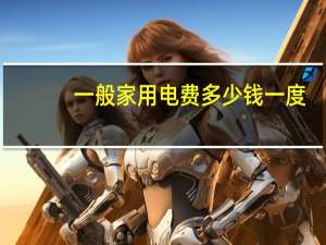 一般家用电费多少钱一度