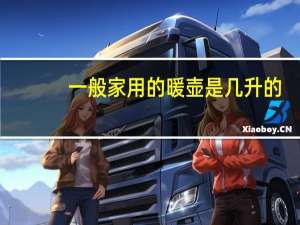 一般家用的暖壶是几升的