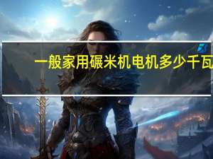 一般家用碾米机电机多少千瓦