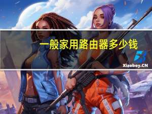一般家用路由器多少钱