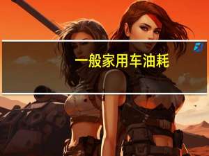 一般家用车油耗