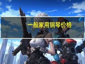 一般家用钢琴价格