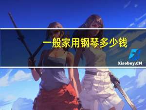 一般家用钢琴多少钱