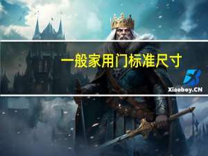 一般家用门标准尺寸