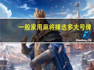 一般家用麻将牌选多大号牌