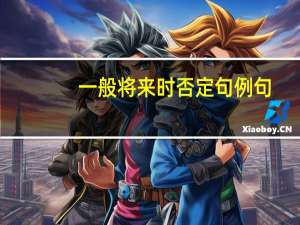 一般将来时否定句例句