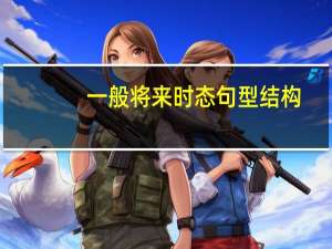一般将来时态句型结构