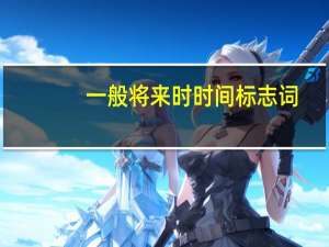 一般将来时时间标志词