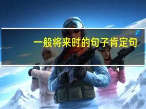 一般将来时的句子肯定句