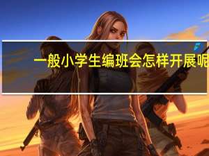 一般小学生编班会怎样开展呢