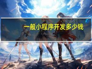 一般小程序开发多少钱