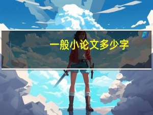 一般小论文多少字