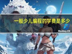 一般少儿编程的学费是多少