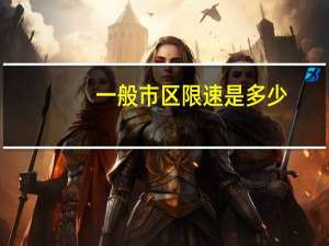 一般市区限速是多少