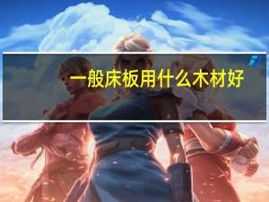 一般床板用什么木材好