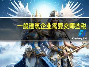 一般建筑企业需要交哪些税