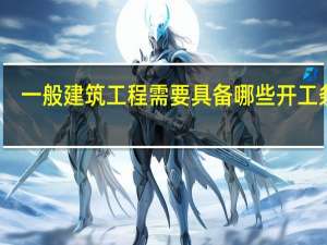 一般建筑工程需要具备哪些开工条件