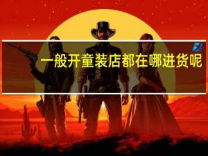 一般开童装店都在哪进货呢