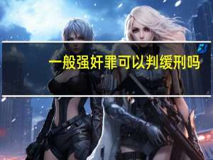 一般强奸罪可以判缓刑吗