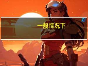 一般情况下，哪些工作岗位不会选用预科班升本科的大学毕业生