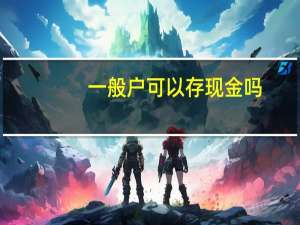 一般户可以存现金吗