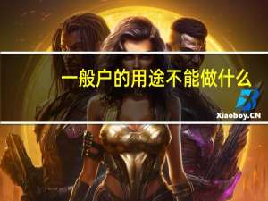 一般户的用途不能做什么（一般户的用途）