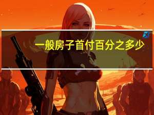 一般房子首付百分之多少