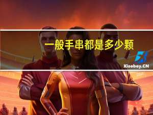 一般手串都是多少颗